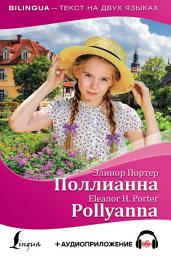Icon image Поллианна / Pollyanna + аудиоприложение