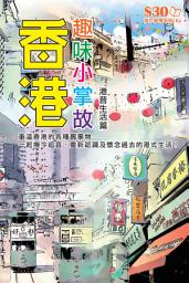 Icon image 流行閒情系列 (6)：香港趣味小掌故：港昔生活篇【精華版】: ＜重新認識及懷念過去的港式生活！＞