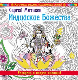 Icon image Индийские Божества. Раскрась и получи помощь!