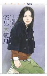 Icon image 宅男大變身【愛在花季之三】