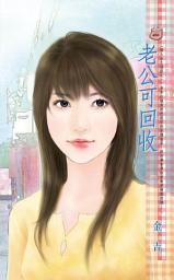 Icon image 老公可回收~情人永久保固之一: 禾馬文化甜蜜口袋系列451