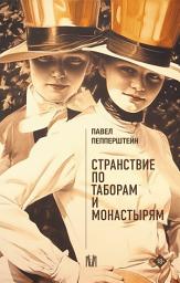 Icon image Странствие по таборам и монастырям