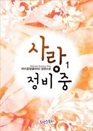 Icon image 사랑 정비 중 1
