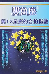 Icon image 雙魚座 part 3：與12星座的合拍指數