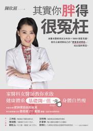 Icon image 其實你胖得很冤枉: 家醫科女醫師教你重啟健康體重基礎閾值，身體自然瘦