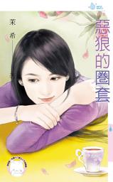 Icon image 惡狼的圈套: 禾馬文化水叮噹系列360