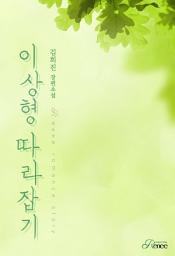 Icon image 이상형 따라잡기: 1권