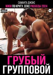Icon image МЖМ по кругу. Секс рассказы 2024. Грубый групповой