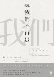 Icon image 從此，我們不再是我們