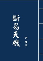 Icon image 斷易天機