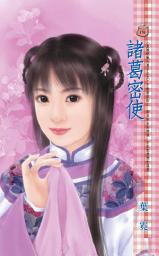 Icon image 諸葛密使~皇城絕魅九男子之五: 禾馬文化甜蜜口袋系列174