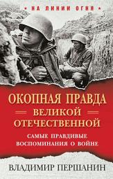 Icon image «Окопная правда» Великой Отечественной. Самые правдивые воспоминания о войне