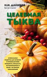 Icon image Целебная тыква