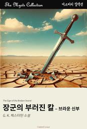 Icon image 장군의 부러진 칼 - 브라운 신부: Mystr 컬렉션 제477권