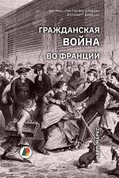 Icon image Гражданская война во Франции: Обращение Генерального Совета Международной Ассоциации Трудящихся