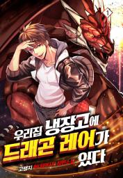 Icon image 우리집 냉장고에 드래곤 레어가 있다 1