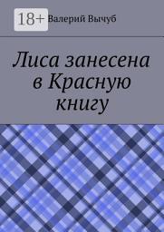 Icon image Лиса занесена в Красную книгу