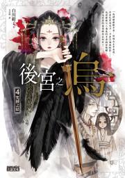 Icon image 後宮之烏4：咒縛之結