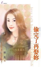 Icon image 偷完了再娶妳: 天使魚078