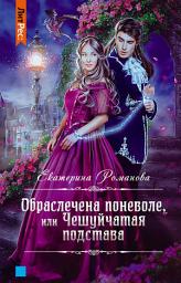 Icon image Обраслечена поневоле, или Чешуйчатая подстава