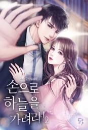 Icon image 손으로 하늘을 가려라! 2(완결)