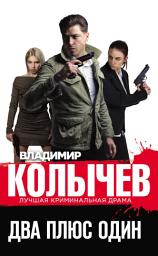 Icon image Два плюс один