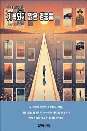 Icon image 기록되지 않은 영웅들