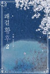 Icon image 쾌걸 황후 2 (완결)