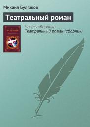 Icon image Театральный роман