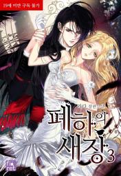 Icon image 폐하의 새장. 3