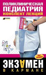 Icon image Поликлиническая педиатрия: конспект лекций