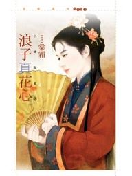 Icon image 浪子真花心【小婢點君２】