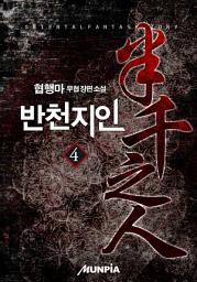 Icon image 반천지인(半千之人) 4권