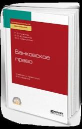 Icon image Банковское право 4-е изд., пер. и доп. Учебник и практикум для СПО