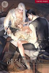 Icon image [BL] 해적: 제왕의 포로 1