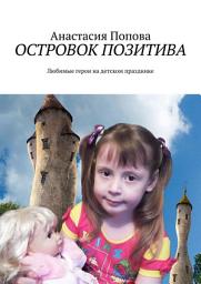 Icon image Островок позитива. Любимые герои на детском празднике