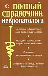 Icon image Полный справочник невропатолога.