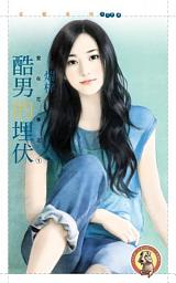 Icon image 酷男的埋伏【愛在花季之一】〔限〕