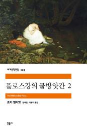 Icon image 플로스강의 물방앗간 2