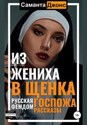 Icon image Русская Госпожа. Фемдом Рассказы. Из жениха в щенка