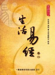 Icon image 生活易經（卷一）