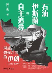 Icon image 石油、伊斯蘭與自主追尋：周旋在強權之間的伊朗(1800-1989)