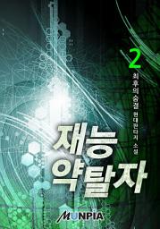 Icon image 재능 약탈자 2권