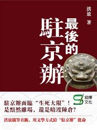 Icon image 最後的駐京辦