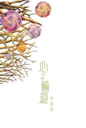 Icon image 微妙物語6：心之輪迴
