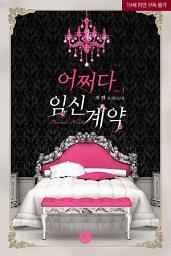 Icon image 어쩌다 임신계약 1