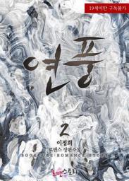 Icon image 연풍 2 (완결)