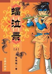 Icon image 蝠泣录（上）
