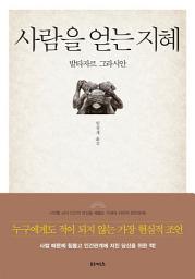 Icon image 사람을 얻는 지혜