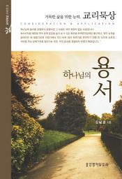 Icon image 하나님의 용서 : 거룩한 삶을 위한 능력, 교리묵상 (교리묵상 시리즈 3)